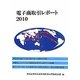 電子商取引レポート〈2010〉 [単行本]