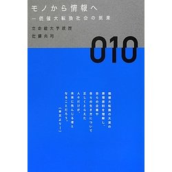モノから情報へ―価値大転換社会の到来 [単行本]