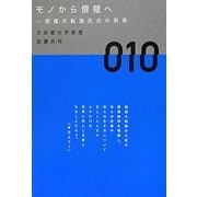 モノから情報へ―価値大転換社会の到来 [単行本]