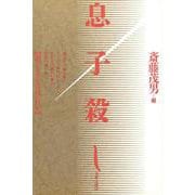 息子殺し―演じさせたのはだれか [単行本]