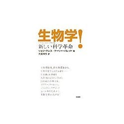 生物学!―新しい科学革命 [単行本]