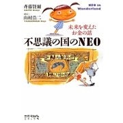 不思議の国のNEO―未来を変えたお金の話 [単行本]