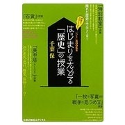 はじまりをたどる「歴史」の授業(「ひと」BOOKS) [単行本]