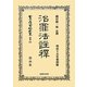 治罪法註釋 復刻版 (日本立法資料全集〈別巻691〉) [全集叢書]