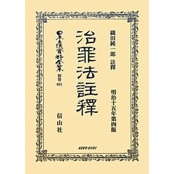 治罪法註釋 復刻版 (日本立法資料全集〈別巻691〉) [全集叢書]