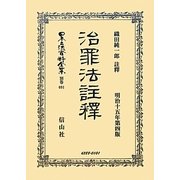 治罪法註釋 復刻版 (日本立法資料全集〈別巻691〉) [全集叢書]