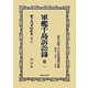 軍艦千島訴訟録〈巻1〉治外法権下の日英間裁判記録(明治二五年-二八年) 復刻版 (日本立法資料全集〈別巻697〉) [全集叢書]