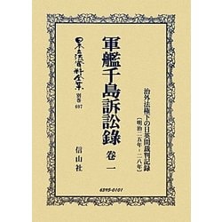 軍艦千島訴訟録〈巻1〉治外法権下の日英間裁判記録(明治二五年-二八年) 復刻版 (日本立法資料全集〈別巻697〉) [全集叢書]