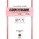 市制町村制義解 附 理由(第五版)―地方自治法研究復刊大系〈第57巻〉 復刻版 (日本立法資料全集〈別巻747〉) [全集叢書]