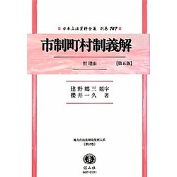 市制町村制義解 附 理由(第五版)―地方自治法研究復刊大系〈第57巻〉 復刻版 (日本立法資料全集〈別巻747〉) [全集叢書]