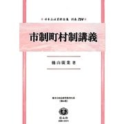 市制町村制講義(日本立法資料全集〈別巻754〉―地方自治法研究復刊大系〈第64巻〉) [全集叢書]