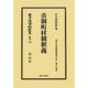 市制町村制釈義―地方自治法研究復刊大系〈第85巻〉 復刻版 (日本立法資料全集〈別巻775〉) [全集叢書]