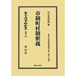 市制町村制釈義―地方自治法研究復刊大系〈第85巻〉 復刻版 (日本立法資料全集〈別巻775〉) [全集叢書]