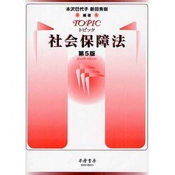 トピック社会保障法 第5版 [全集叢書]
