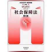トピック社会保障法 第5版 [全集叢書]