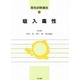 吸入毒性(毒性試験講座〈9〉) [単行本]