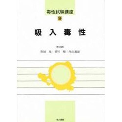 吸入毒性(毒性試験講座〈9〉) [単行本]