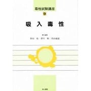 吸入毒性(毒性試験講座〈9〉) [単行本]