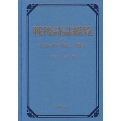 戦後詩誌総覧〈6〉1950年代の“日常"と“想像力" [事典辞典]