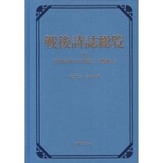 戦後詩誌総覧〈6〉1950年代の“日常"と“想像力" [事典辞典]
