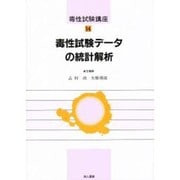 毒性試験データの統計解析(毒性試験講座〈14〉) [単行本]