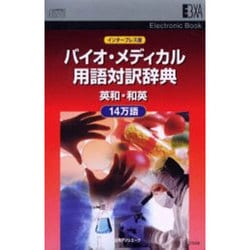 ヨドバシ.com - バイオ・メディカル用語対訳辞典 インタープレス版 通販【全品無料配達】