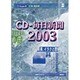 CD-毎日新聞2003