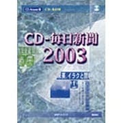 CD-毎日新聞2003