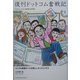 復刊ドットコム奮戦記―マニアの熱意がつくる新しいネットビジネス [単行本]