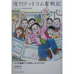 復刊ドットコム奮戦記―マニアの熱意がつくる新しいネットビジネス [単行本]