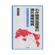 わが国食品産業の海外直接投資―グローバル・エコノミーへの対応 [単行本]