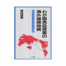 わが国食品産業の海外直接投資―グローバル・エコノミーへの対応 [単行本]