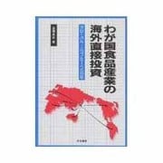わが国食品産業の海外直接投資―グローバル・エコノミーへの対応 [単行本]