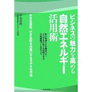ビジネスの魅力を高める自然エネルギー活用術―小さな会社、小さな町を元気にするステキな方法 [単行本]