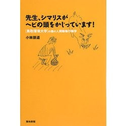 先生、シマリスがヘビの頭をかじっています!―鳥取環境大学の森の人間動物行動学 [単行本]