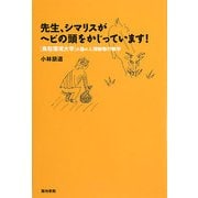 先生、シマリスがヘビの頭をかじっています!―鳥取環境大学の森の人間動物行動学 [単行本]