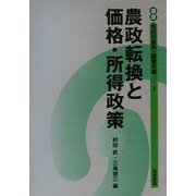 農政転換と価格・所得政策(講座 今日の食料・農業市場〈2〉) [単行本]