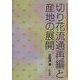 切り花流通再編と産地の展開 [単行本]