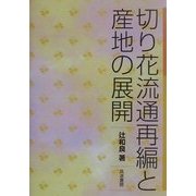 切り花流通再編と産地の展開 [単行本]