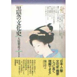 黒髪の文化史 [単行本]