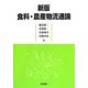 食料・農産物流通論 新版 [単行本]
