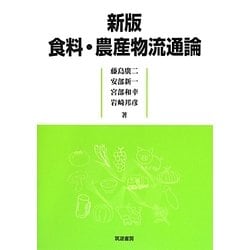 食料・農産物流通論 新版 [単行本]