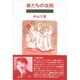 姫たちの伝説－古事記にひらいた女心 [単行本]