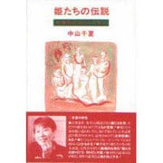 姫たちの伝説－古事記にひらいた女心 [単行本]