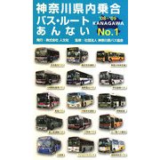 神奈川県内乗合バス・ルートあんない〈NO.1〉'08～'09 [単行本]