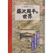 江戸切絵図にひろがる藤沢周平の世界(時代小説シリーズ) [単行本]