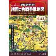 諸国の合戦争乱地図 東日本編―古地図と年表でみる(歴史地図シリーズ) [単行本]