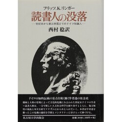 読書人の没落―世紀末から第三帝国までのドイツ知識人 [単行本]