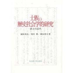 士族の歴史社会学的研究―武士の近代 [単行本]