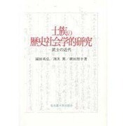 士族の歴史社会学的研究―武士の近代 [単行本]